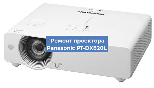 Ремонт проектора Panasonic PT-DX820L в Краснодаре